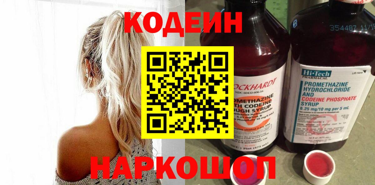 Брянск  Кодеин Purple Drank  Вход с VPN  Кодеиновый сироп Lean напиток Lean (лин) 