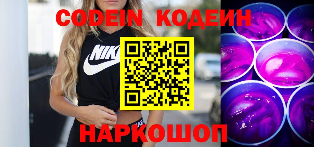 Codein Purple Drank Брянск